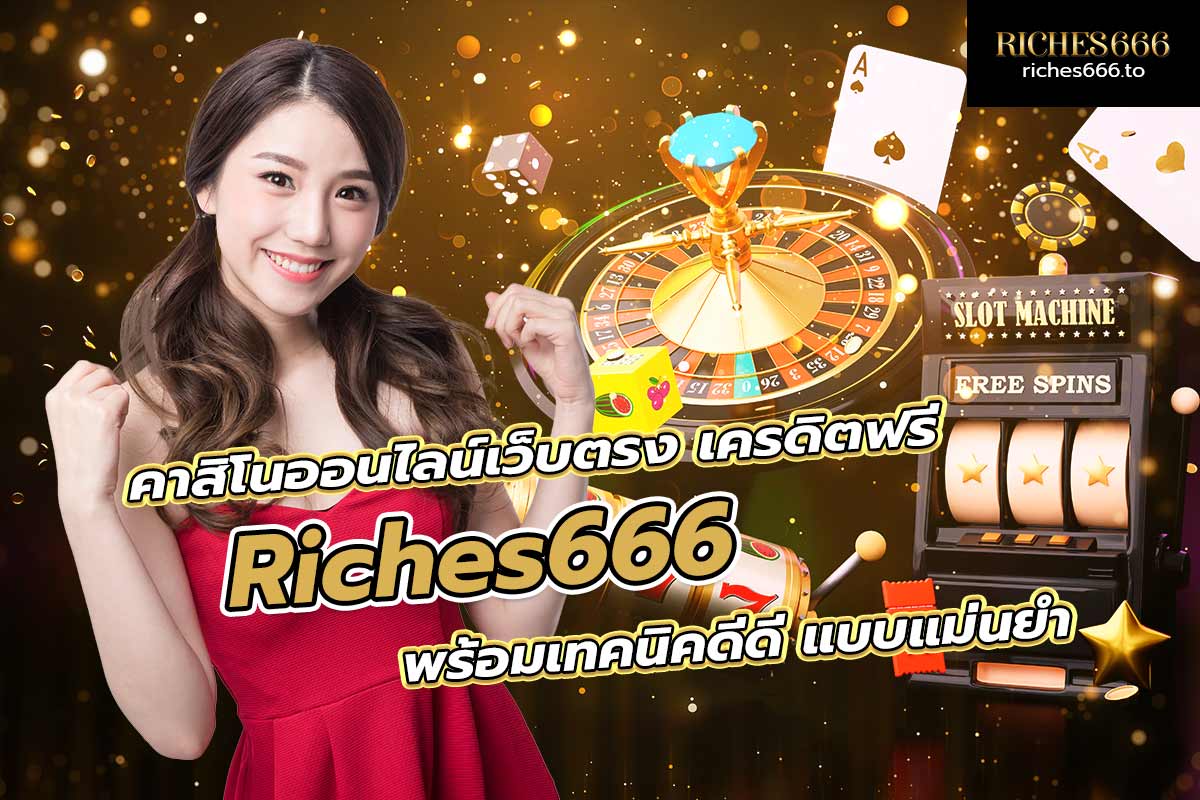 คาสิโนออนไลน์เว็บตรง เครดิตฟรี