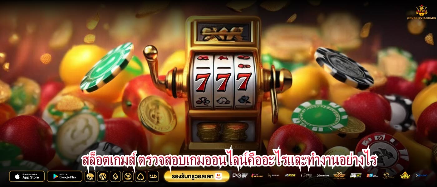 สล็อตเกมส์ ตรวจสอบเกมออนไลน์คืออะไรและทำงานอย่างไร