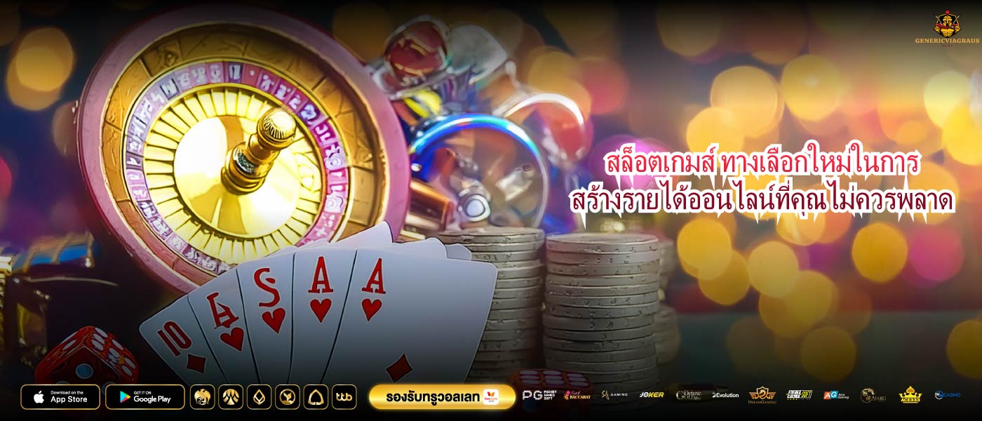 สล็อตเกมส์ ทางเลือกใหม่ในการสร้างรายได้ออนไลน์ที่คุณไม่ควรพลาด