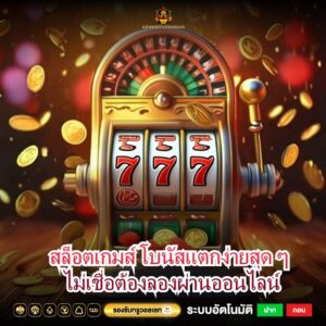 สล็อตเกมส์ โบนัสแตกง่ายสุด ๆ ไม่เชื่อต้องลองผ่านออนไลน์