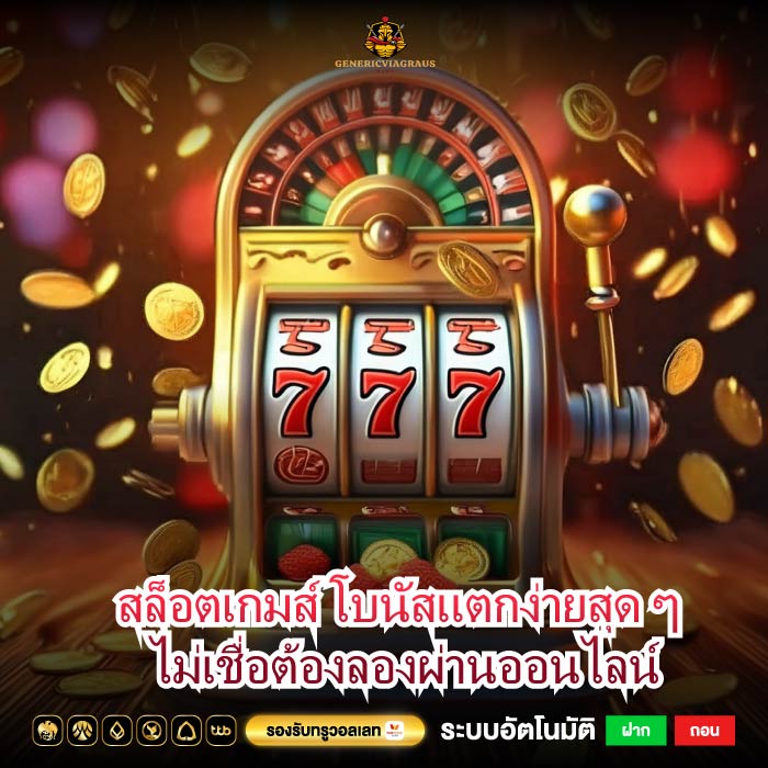 สล็อตเกมส์ โบนัสแตกง่ายสุด ๆ ไม่เชื่อต้องลองผ่านออนไลน์