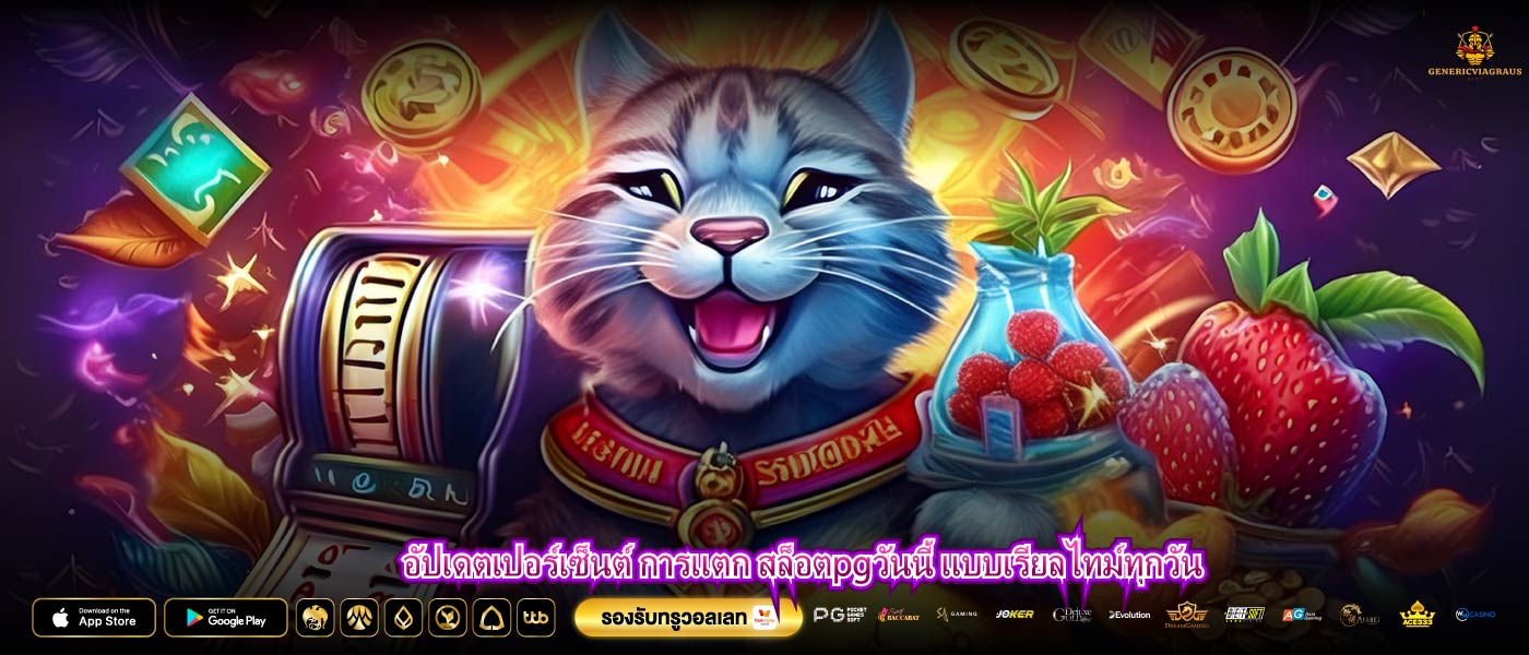 อัปเดตเปอร์เซ็นต์ การแตก สล็อตpgวันนี้ แบบเรียลไทม์ทุกวัน