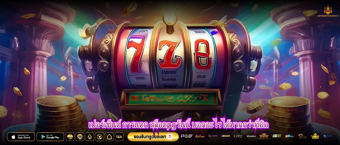 เปอร์เซ็นต์ การแตก สล็อตpgวันนี้ บอกอะไรได้มากกว่าที่คิด